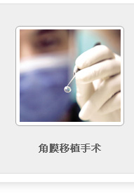 角膜移植手術