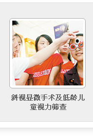 斜視顯微手術及低齡兒童視力篩查