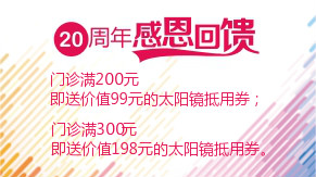 眼科20周年感恩回饋，門診滿200元即送太陽鏡