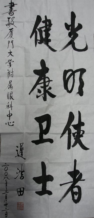 原中央軍委副主席、國(guó)務(wù)委員兼國(guó)防部部長(zhǎng)遲浩田來(lái)我院就診并題字留念