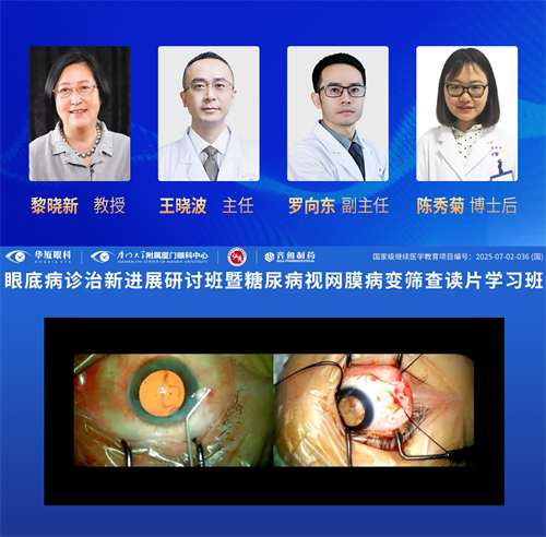 眼底診治新進展研討班